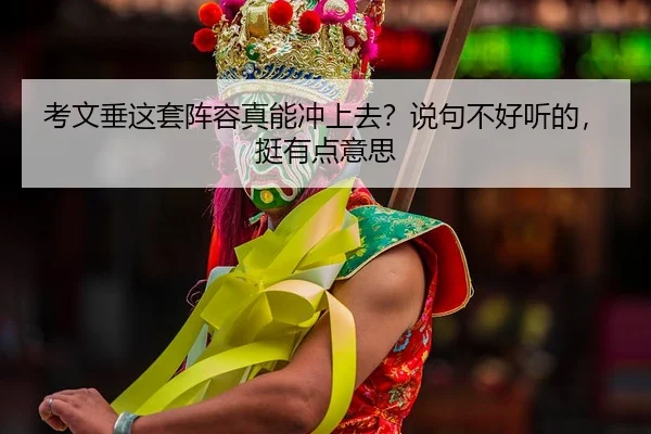 kao-wen-chui-zhe-tao-zhen-rong-zhen-neng-chong-shang-qu-shuo-ju-bu-hao-ting-de-ting-you-dian-yi-si-2-640.jpg