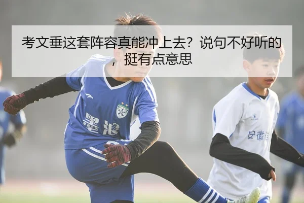 考文垂这套阵容真能冲上去？说句不好听的，挺有点意思