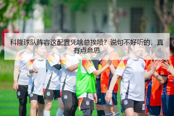 ke-long-qiu-dui-zhen-rong-zhe-pei-zhi-ping-sha-zong-ai-pen-shuo-ju-bu-hao-ting-de-zhen-you-dian-yi-si-2-339.jpg