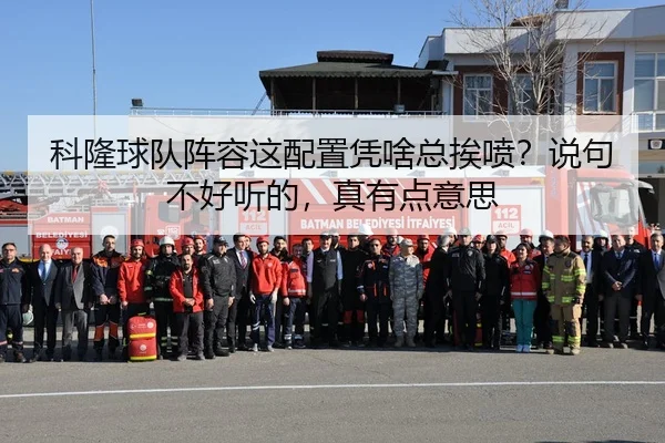 科隆球队阵容这配置凭啥总挨喷？说句不好听的，真有点意思