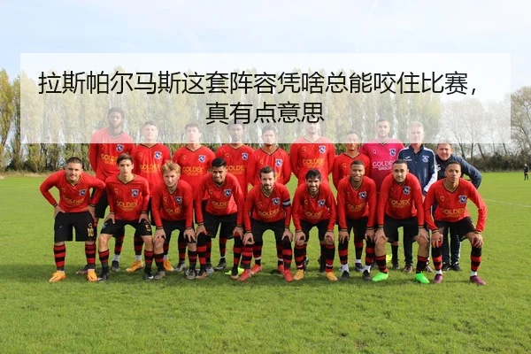 拉斯帕尔马斯这套阵容凭啥总能咬住比赛，真有点意思
