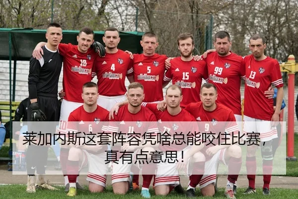 莱加内斯这套阵容凭啥总能咬住比赛，真有点意思！