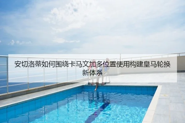 安切洛蒂如何围绕卡马文加多位置使用构建皇马轮换新体系