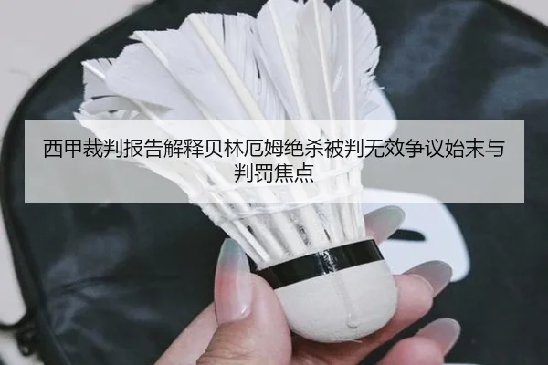 西甲裁判报告解释贝林厄姆绝杀被判无效争议始末与判罚焦点