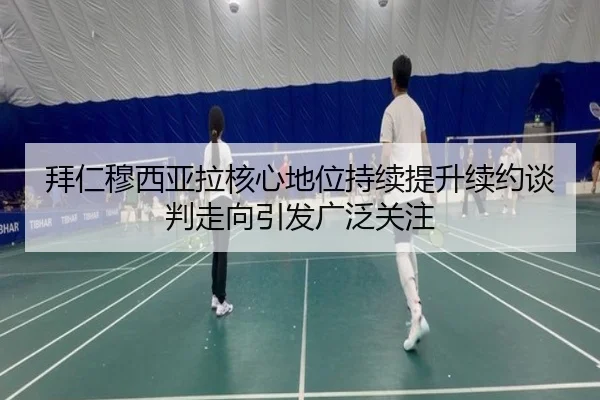 拜仁穆西亚拉核心地位持续提升续约谈判走向引发广泛关注