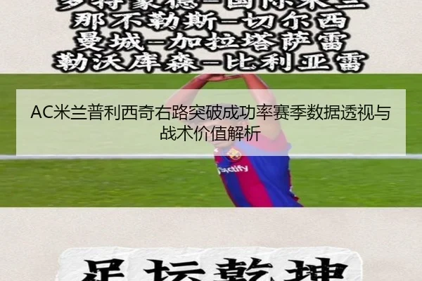 AC米兰普利西奇右路突破成功率赛季数据透视与战术价值解析