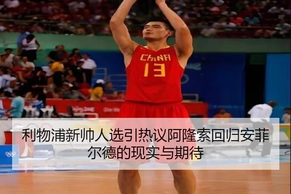 利物浦新帅人选引热议阿隆索回归安菲尔德的现实与期待