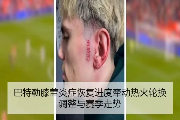巴特勒膝盖炎症恢复进度牵动热火轮换调整与赛季走势
