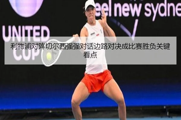 利物浦对阵切尔西强强对话边路对决成比赛胜负关键看点