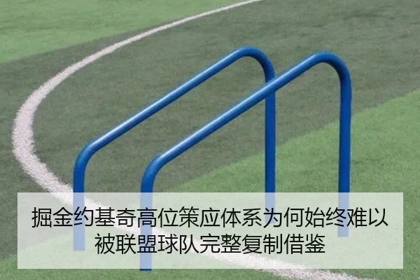 掘金约基奇高位策应体系为何始终难以被联盟球队完整复制借鉴