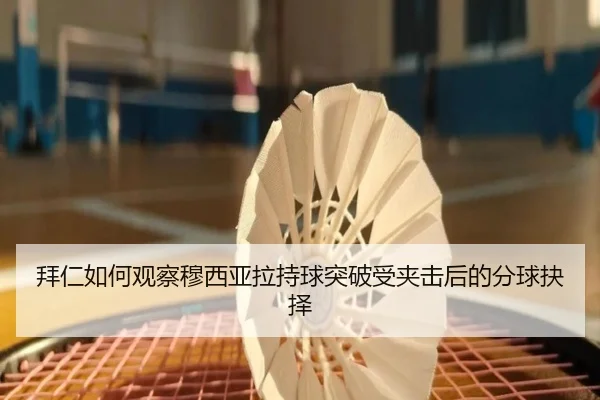 拜仁如何观察穆西亚拉持球突破受夹击后的分球抉择