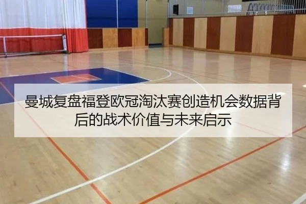 曼城复盘福登欧冠淘汰赛创造机会数据背后的战术价值与未来启示
