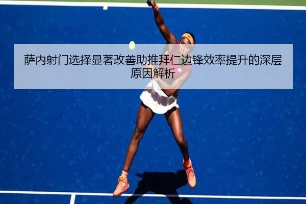 萨内射门选择显著改善助推拜仁边锋效率提升的深层原因解析