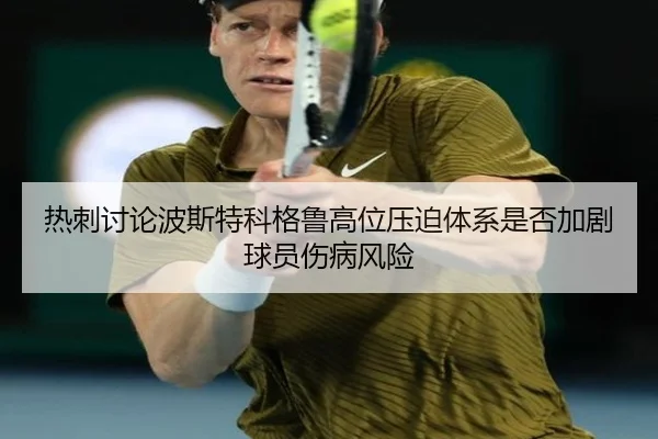 热刺讨论波斯特科格鲁高位压迫体系是否加剧球员伤病风险